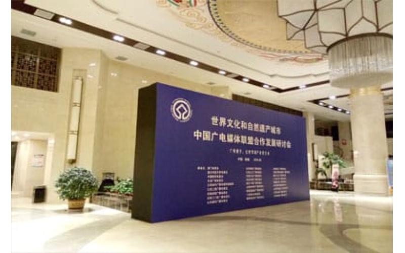 世界文化和自然遺產(chǎn)城市中國廣電媒體聯(lián)盟合作發(fā)展研討會(huì)